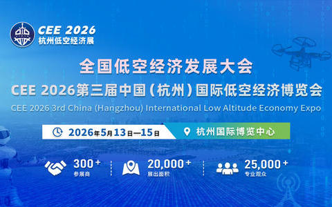全国低空经济发展大会   CEE2026中国(杭州)国际低空经济博览会